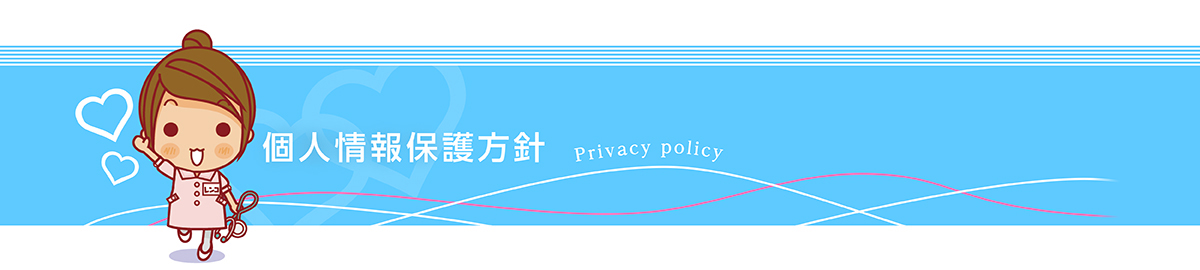 長崎県看護連盟 個人情報保護方針